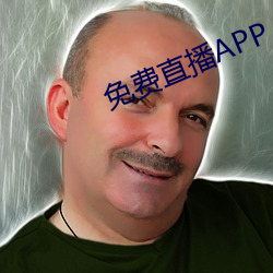 免費直播APP