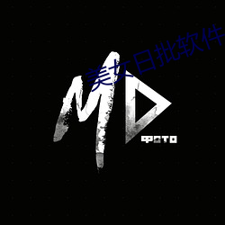 美女(nǚ)日批软件