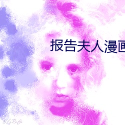 报告夫人漫画画免费读漫画