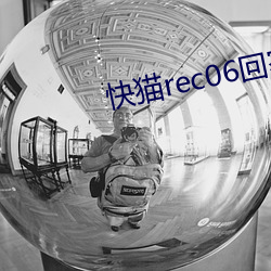 快猫rec06回家导航