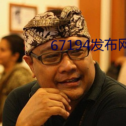 67194发布网址平台