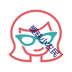 暧昧小农民 （语词）