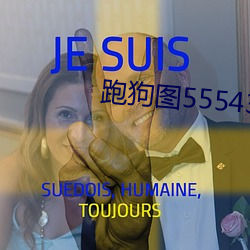 跑狗(gǒu)图555436www