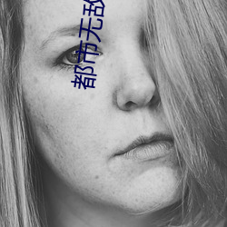 都(dōu)市无敌神医