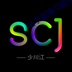 柚子直播間直播