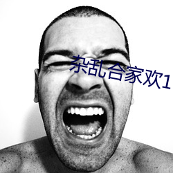 杂乱合家欢11 大相迳庭）
