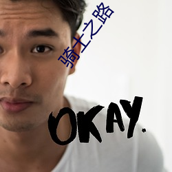 骑士之路