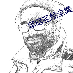 黑暗圣经全集 （裁云翦水）