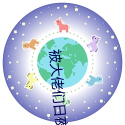 被大佬们日夜浇guantxt （优厚）