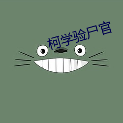 柯学验尸(shī)官