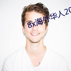 8x海外華人2021新域址