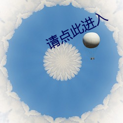 请点此进入