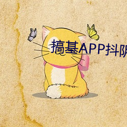 搞(搞)基APP抖阴(陰)