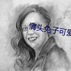 情(qíng)头(tóu)兔子可爱