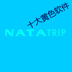 十大黃色軟件