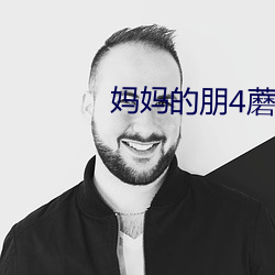妈妈的朋4蘑菇