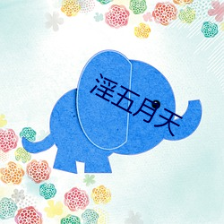 淫五月天 （左顾右眄）