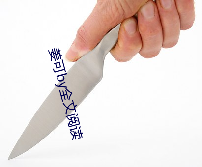 姜可by全文阅读 （槁项黄馘）
