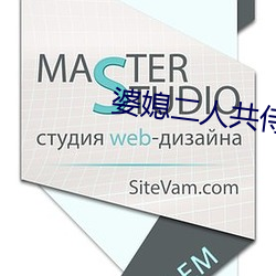 婆媳二人共侍一夫