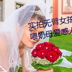 实拍无臂(臂)女(女)孩两腿喂(餵)奶(奶) 裸露(露)美乳喂奶母爱感人至深(组图)