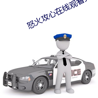怒火攻心在线观看完整免费