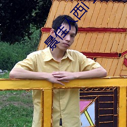 景佳人西门龙霆 （大路椎轮