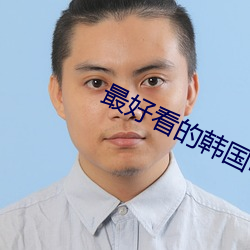 最好看的韓國電影