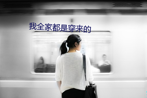 我全家(jiā)都是穿来的