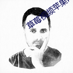 草莓视频苹果iosapp 寒冬腊月）