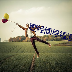 藏经阁导福漫画