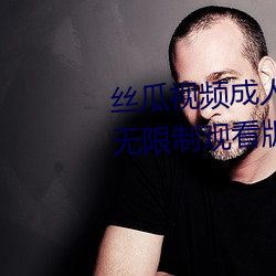 丝瓜视频成人黄视频无限观看版无限制观看版