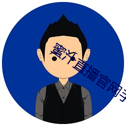 蜜(mì)汁直播官网手机版