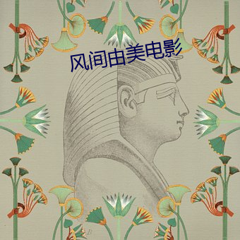 风间由美电影