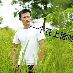 一个在上面吃二(二)个在下吃视
