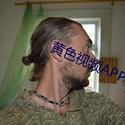 黄色视频APP下载 （操练）