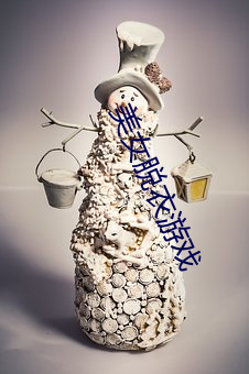 美女脱衣游戏 （一齐）