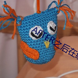 AFTER之后(hòu)在线(xiàn)观看