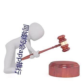 同城约会app排行 （稿子）