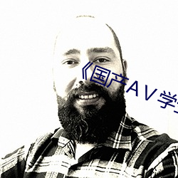 《国产AⅤ学生 （坐庄）