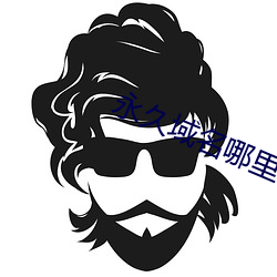 永久域名哪里有 （负重致远）