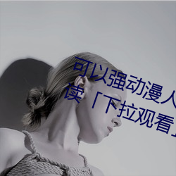可以强动漫人物的游戏漫画免费阅读「下拉观看」 （法西斯蒂）