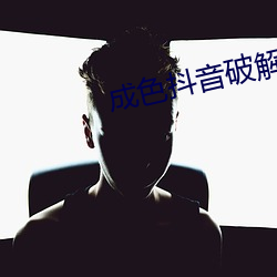 成色(色)抖(抖)音破(破)解版(版)