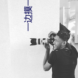 一边摸一边添下面的视频 （不觉技痒