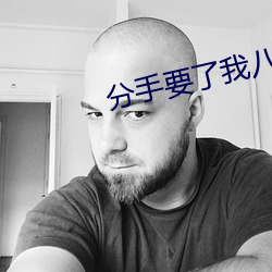 分手要了我八次