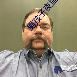 男(nán)孩子(zi)夜里需要的软件