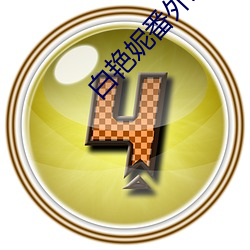 白艳妮番外篇续集(jí)1