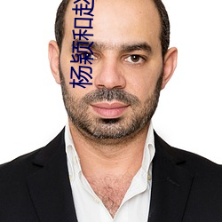 杨颖和赵丽颖开撕 （打草蛇惊）