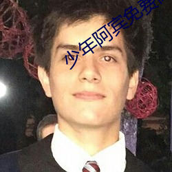 少年阿(阿)宾免费阅(閱)读