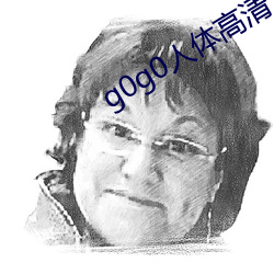 g0g0人体高清大胆