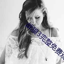 战狼3完(完)整(整)免费观(觀)看在(在)线(線)播